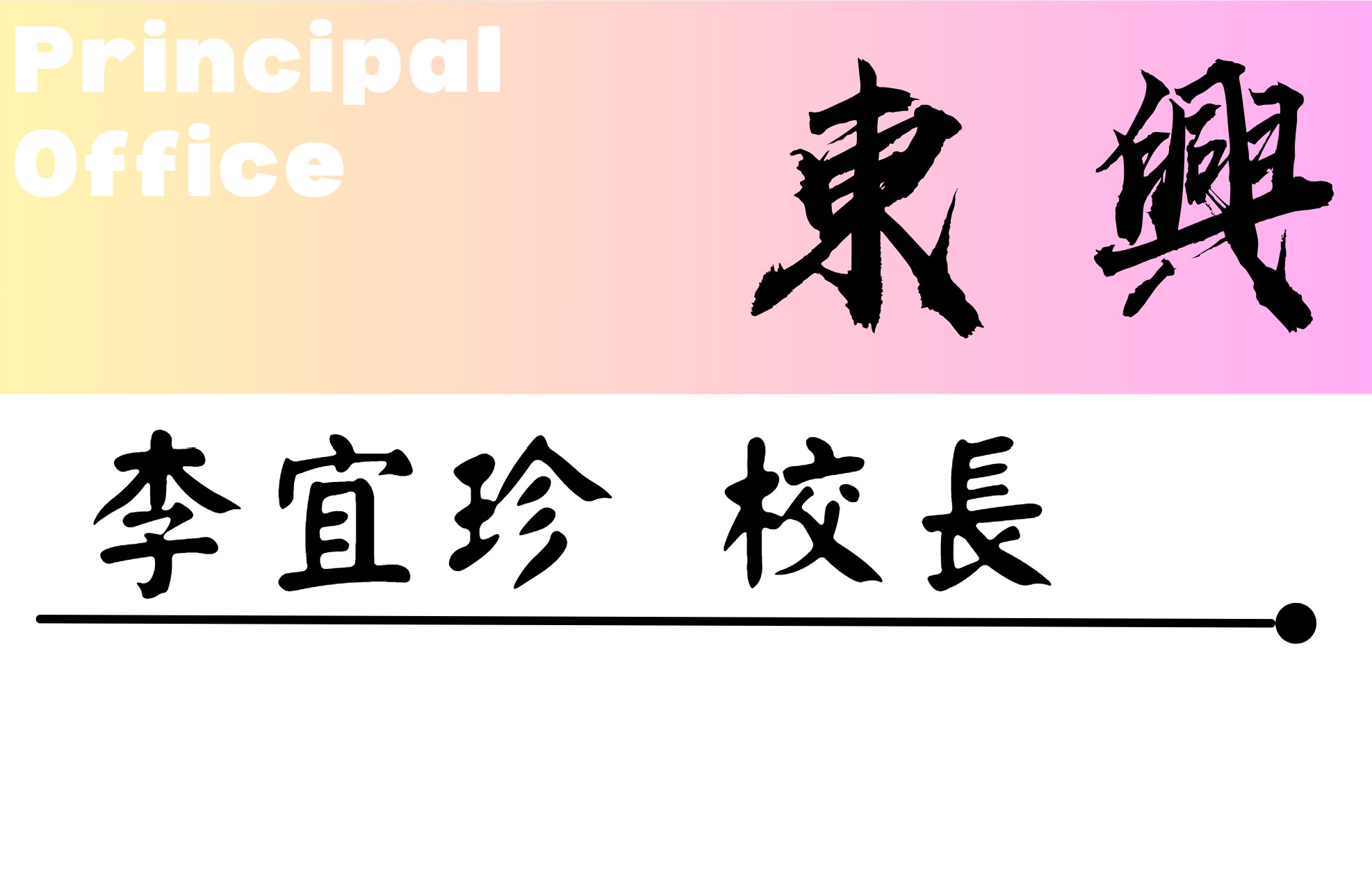校長室