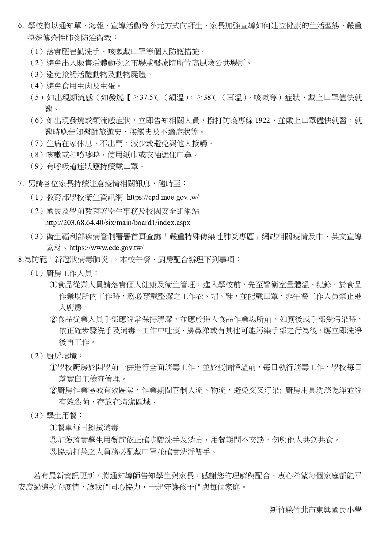 防疫措施公告