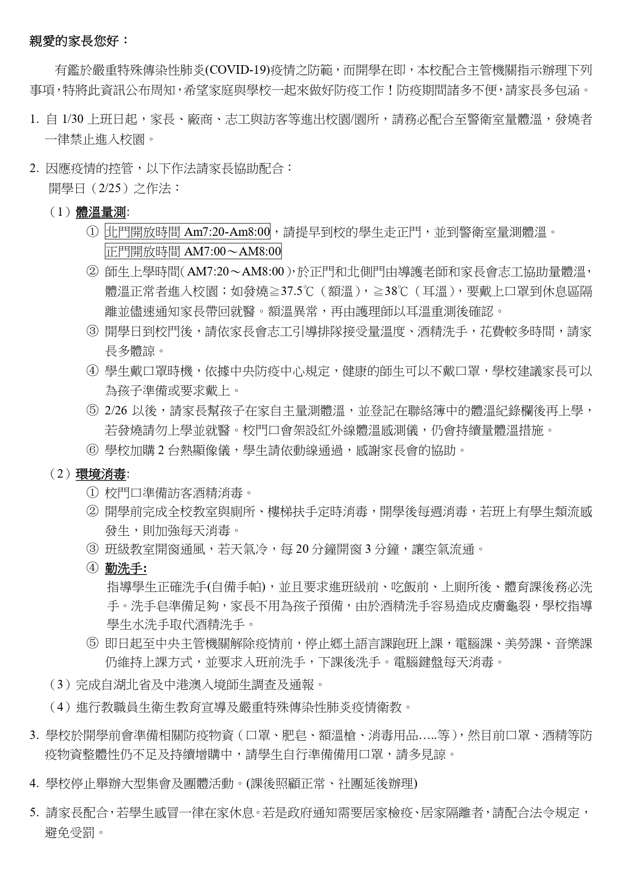 防疫措施公告