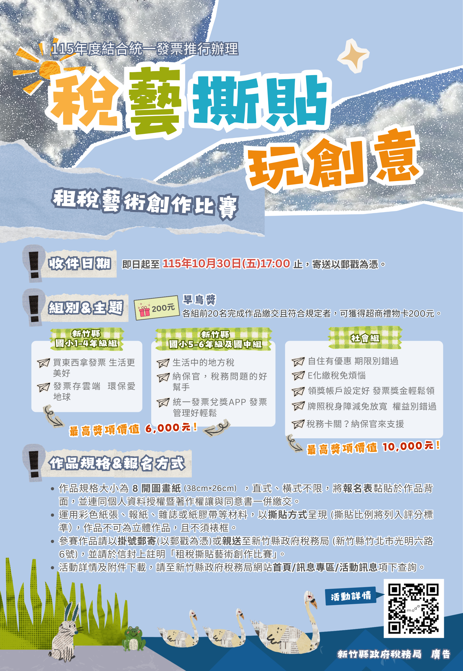新竹縣115年稅藝撕貼玩創意租稅藝術創作比賽