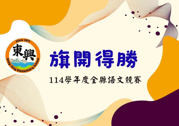 ✨新竹縣語文競賽成績優異 ✨圖片