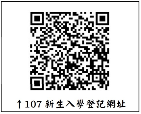 107新生入學登記網址