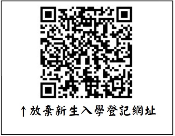 107放棄新生入學登記網址