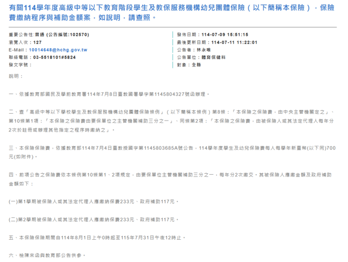 學生團體保險費縣府公告截圖