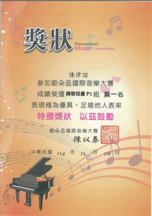 恭喜本校205學生陳律誼參加「歐朵盃國際音樂大賽」表現優異！圖片