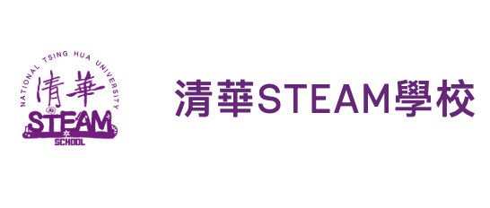 清華STEAM學校另開新視窗